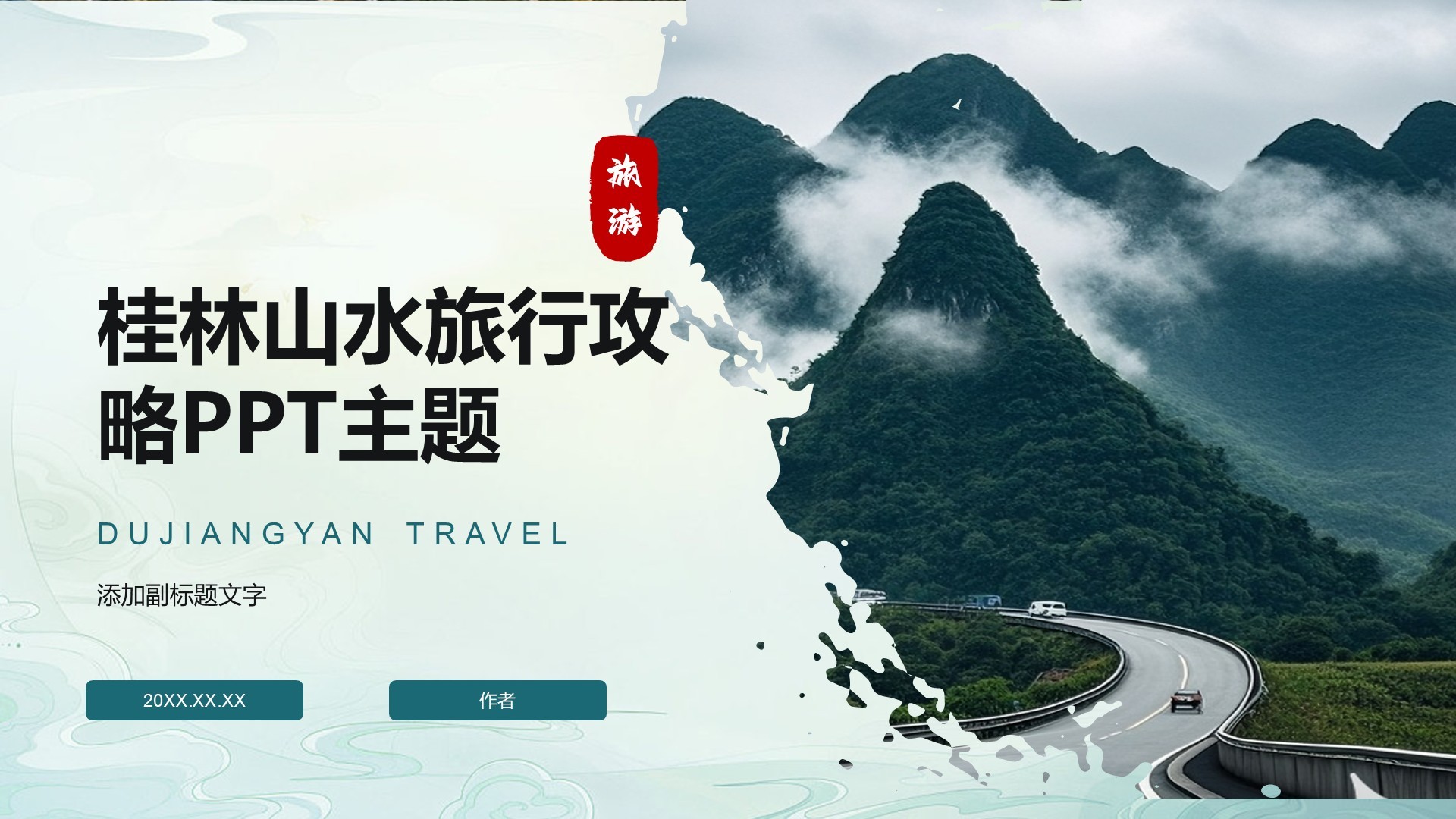 桂林山水旅行攻略PPT主题