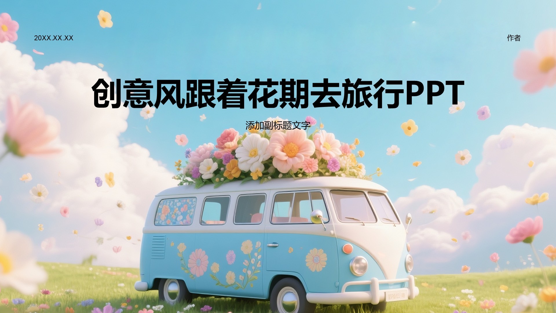 创意风跟着花期去旅行PPT
