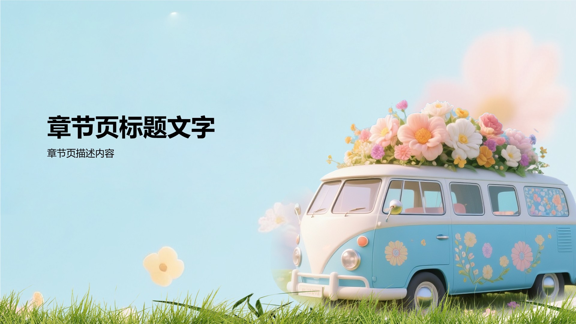 创意风跟着花期去旅行PPT