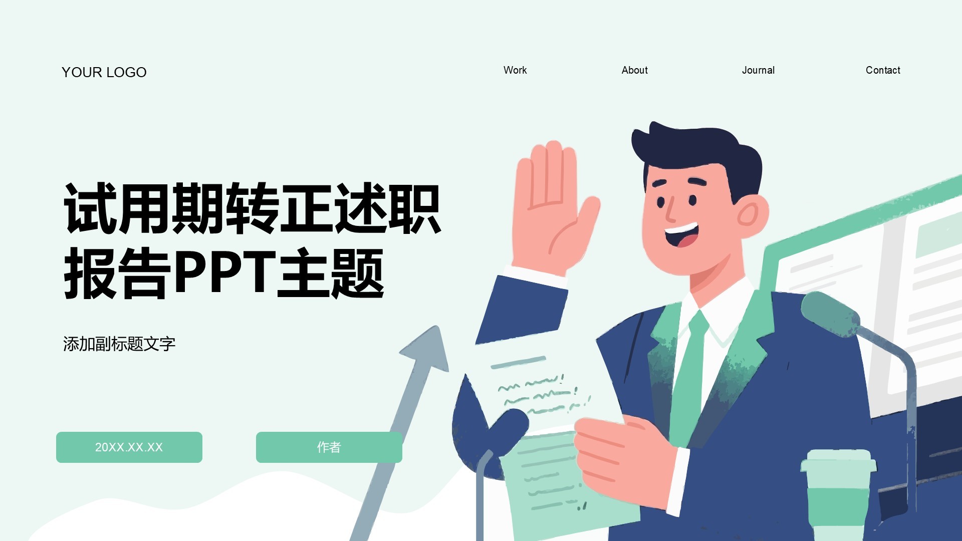试用期转正述职报告PPT主题