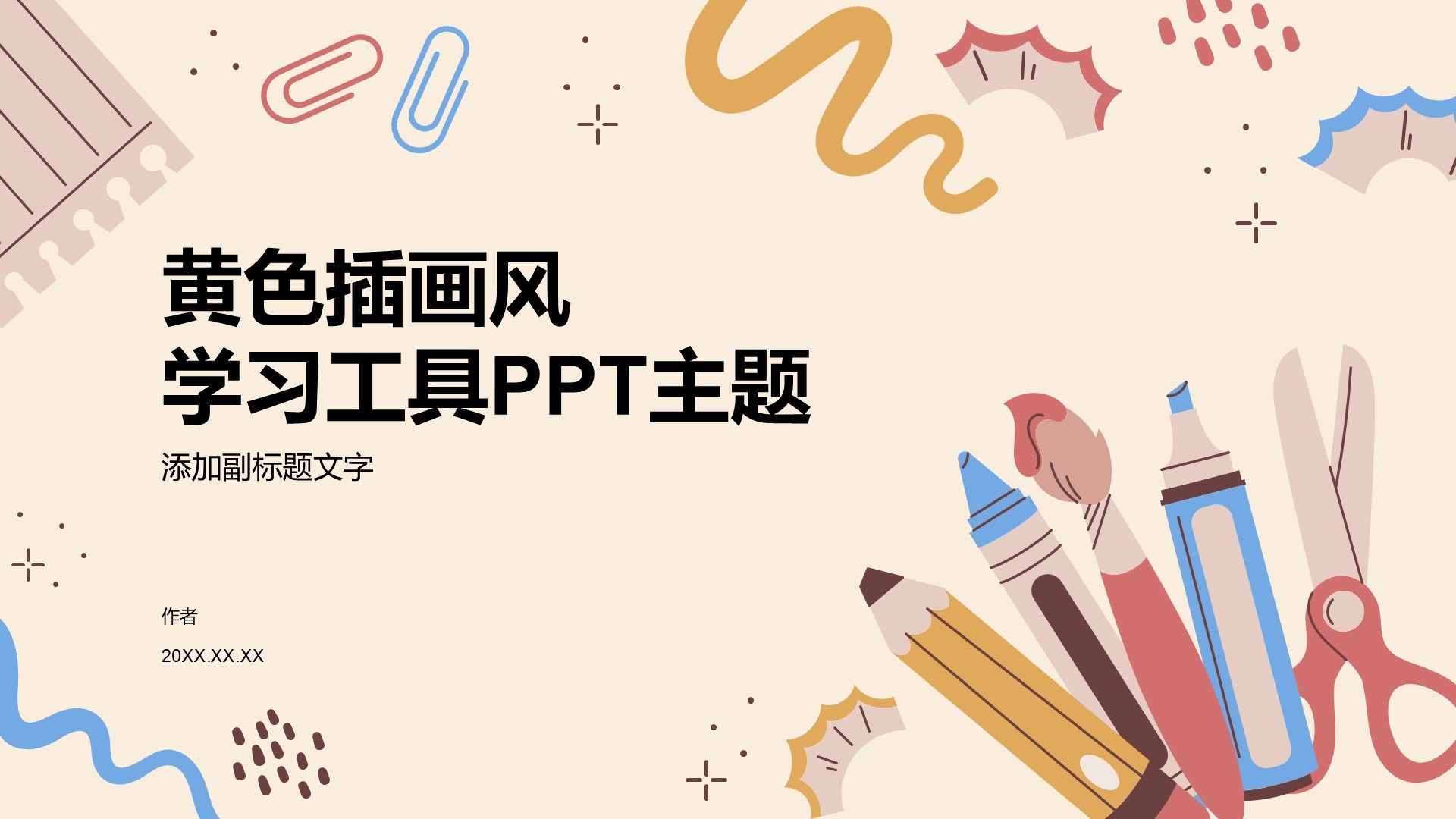 黄色插画风学习工具PPT主题
