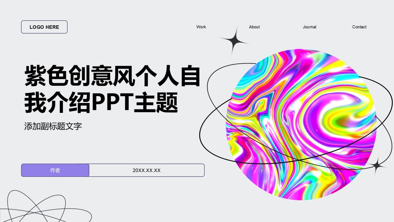 紫色创意风个人自我介绍PPT主题