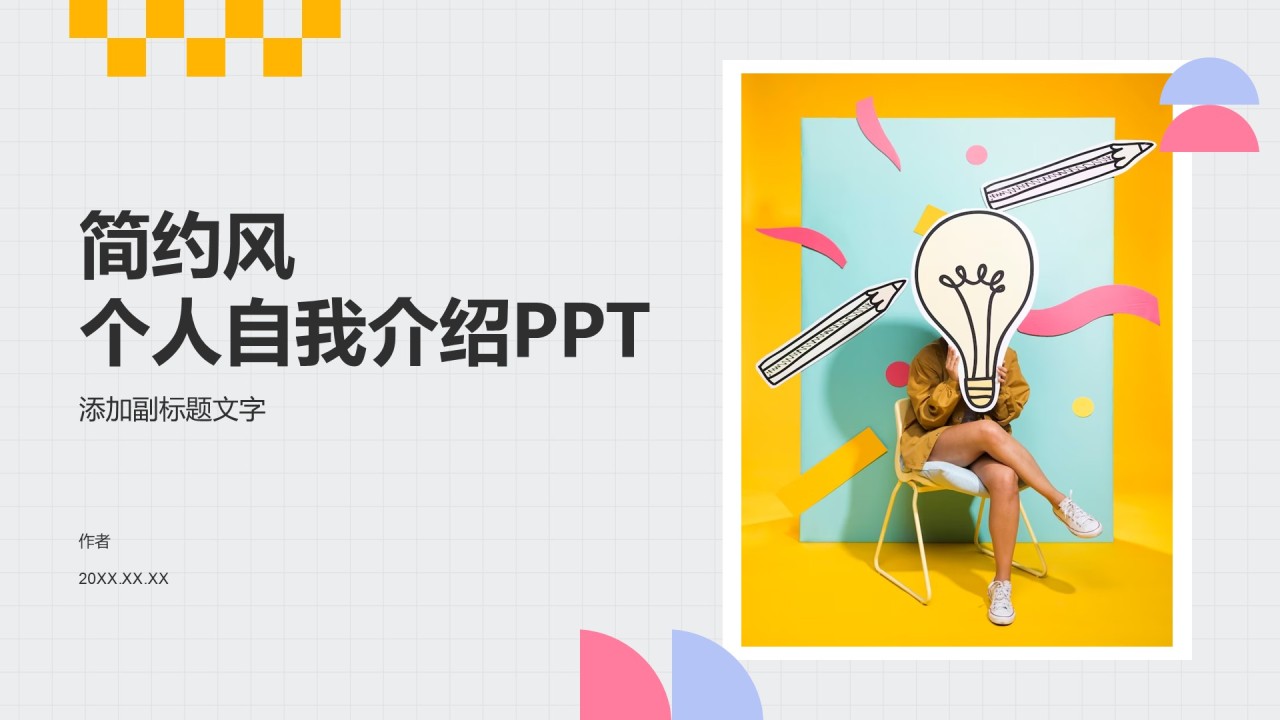 简约风个人自我介绍PPT