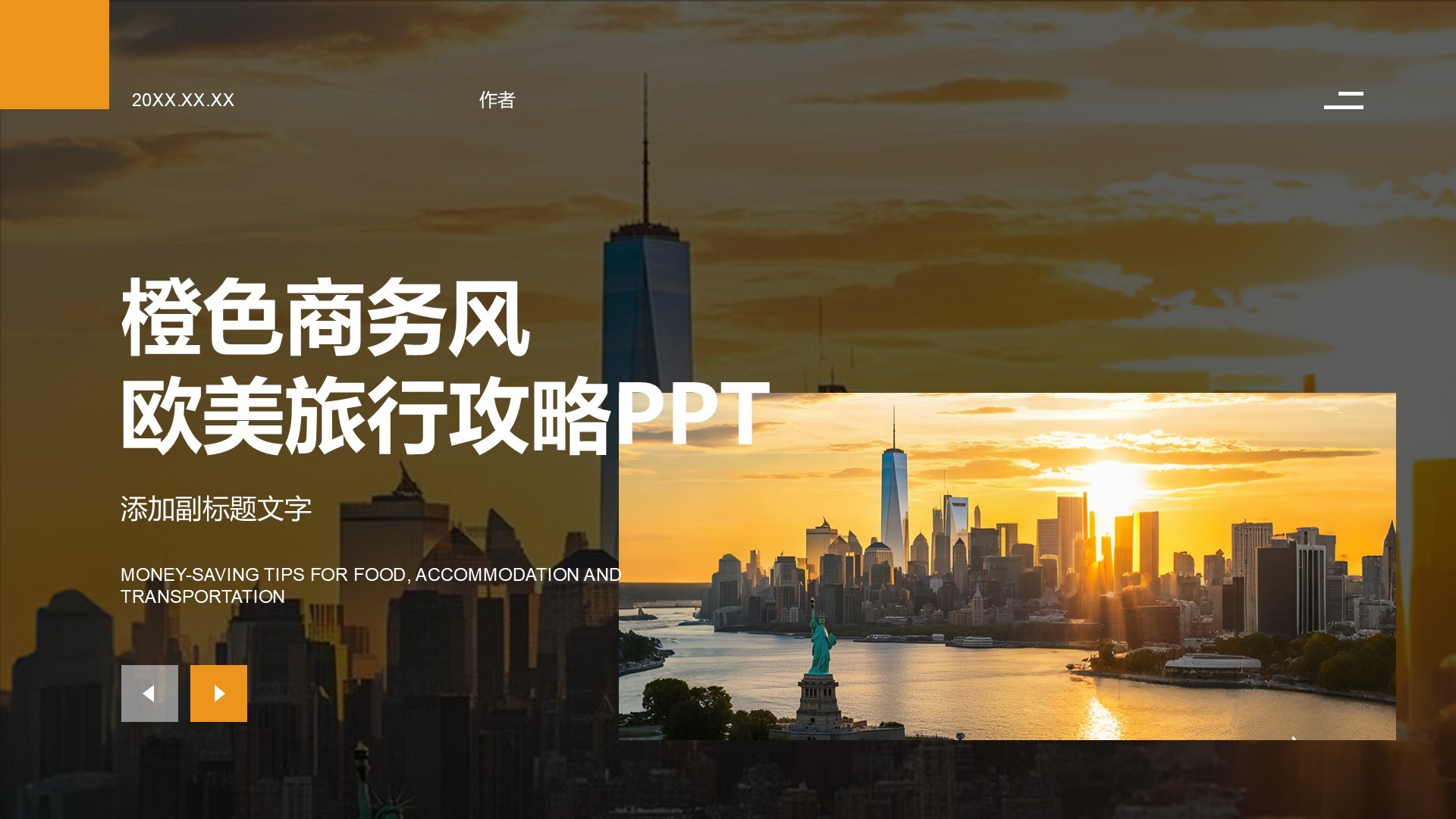 橙色商务风欧美旅行攻略PPT