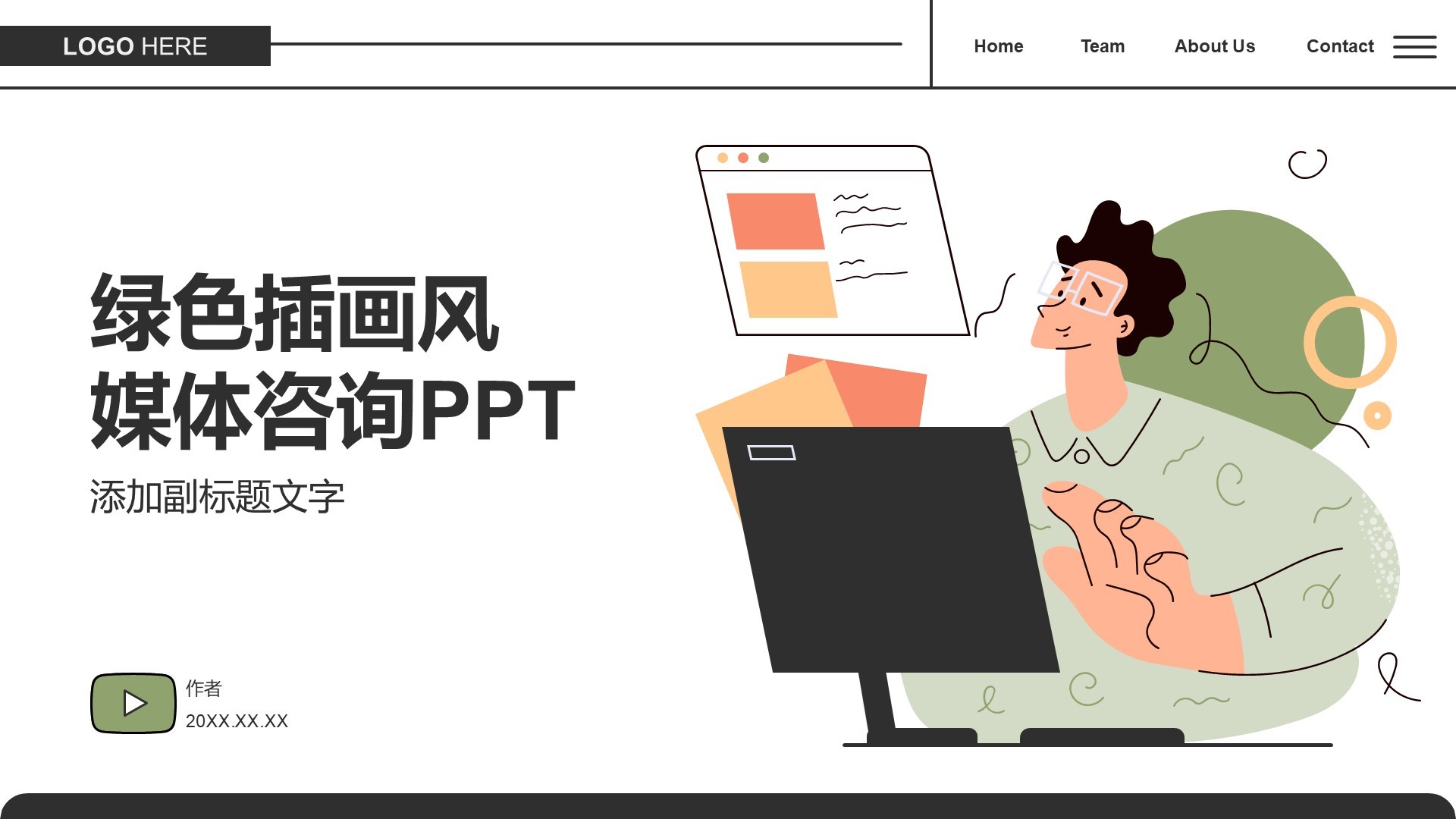 绿色插画风媒体咨询PPT