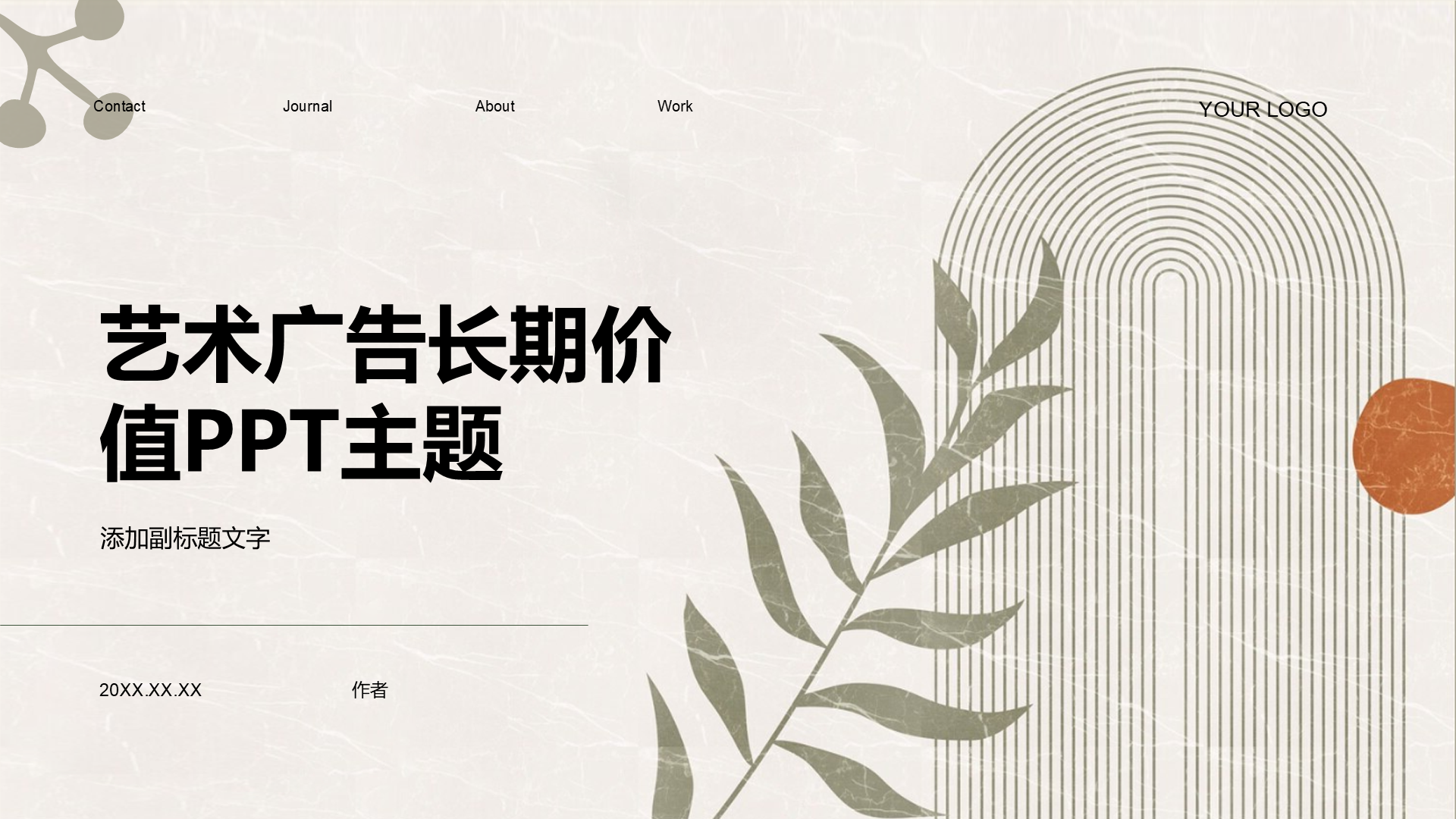 艺术广告长期价值PPT主题