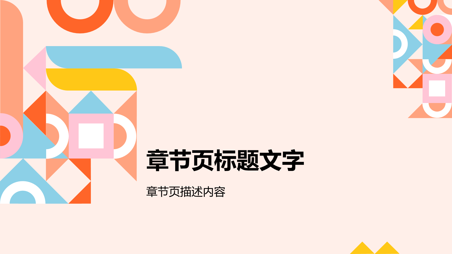 彩色几何风商务培训PPT主题