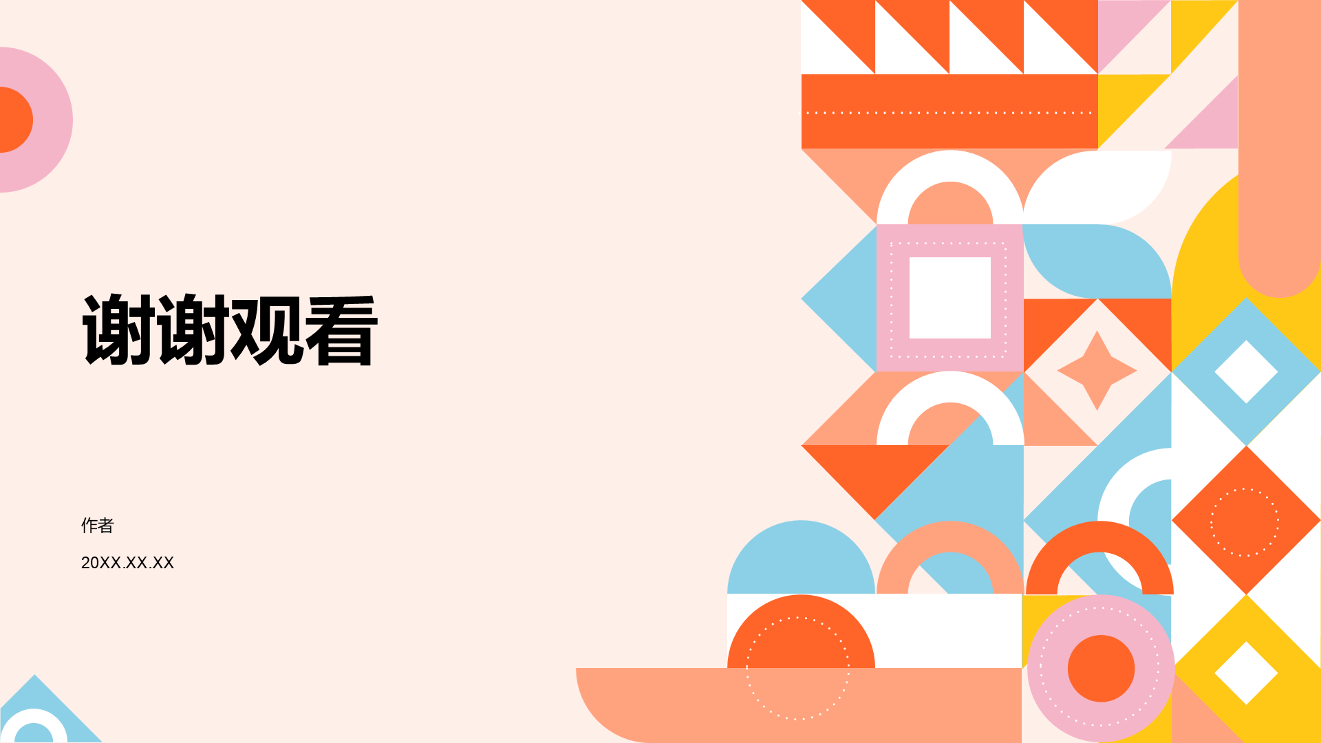 彩色几何风商务培训PPT主题