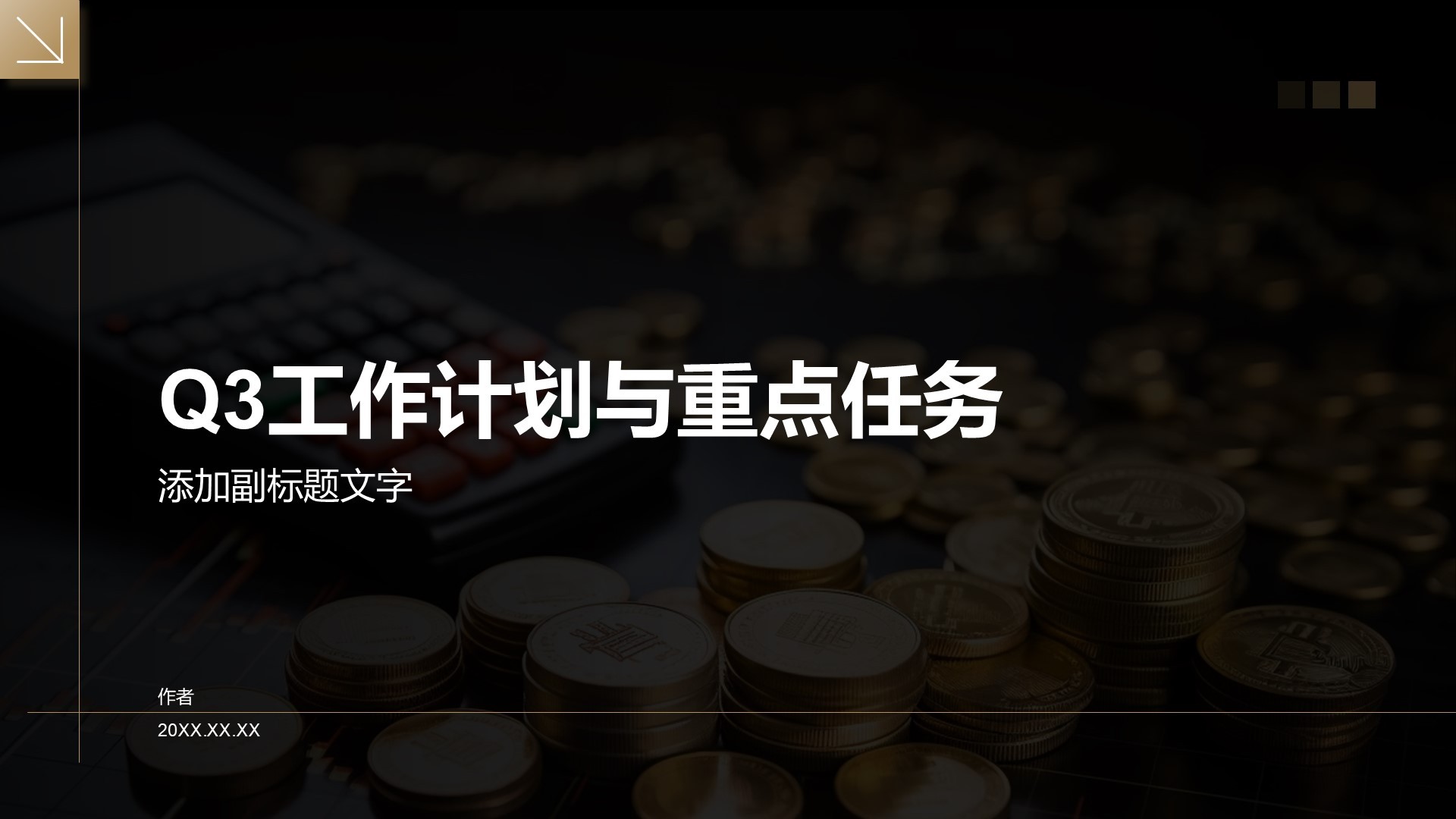 Q3工作计划与重点任务