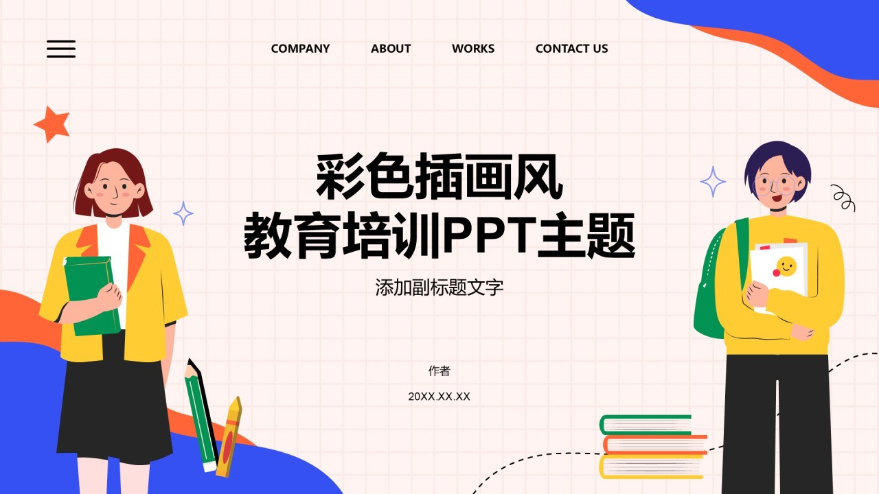 彩色插画风教育培训PPT主题