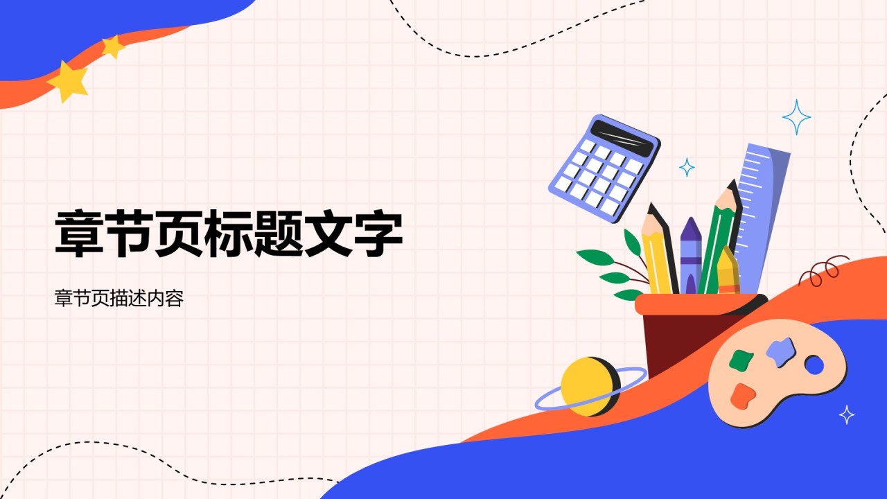 彩色插画风教育培训PPT主题