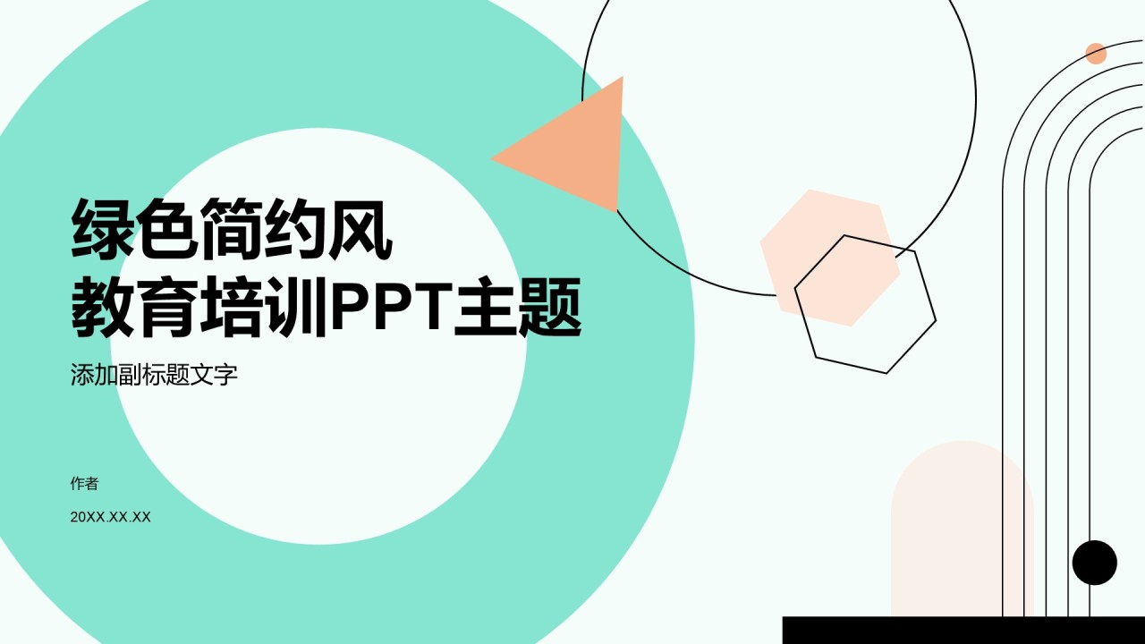 绿色简约风教育培训PPT主题