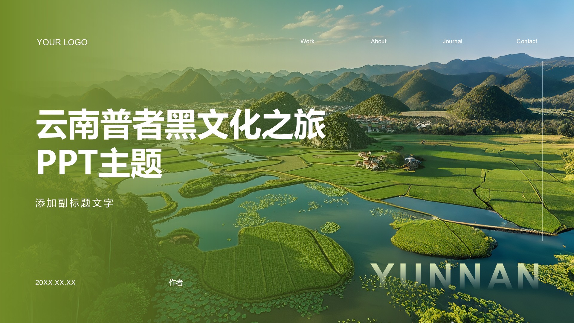 云南普者黑文化之旅PPT主题