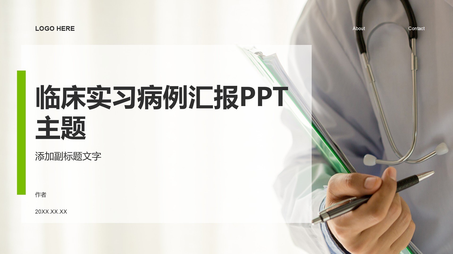 临床实习病例汇报PPT主题