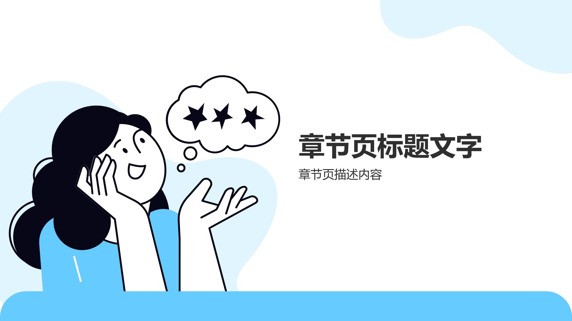 蓝色插画风通用行业类PPT