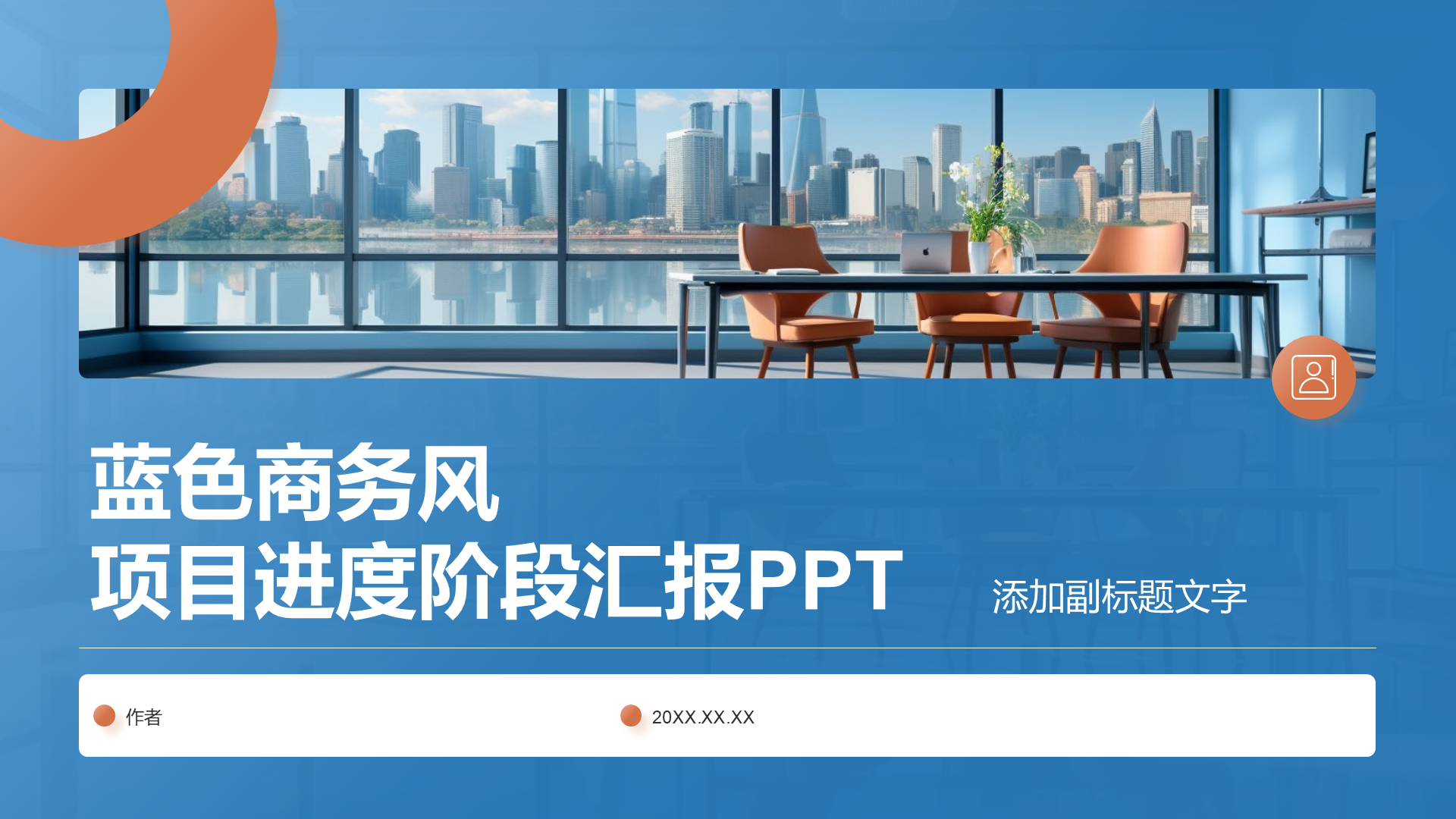 蓝色商务风项目进度阶段汇报PPT