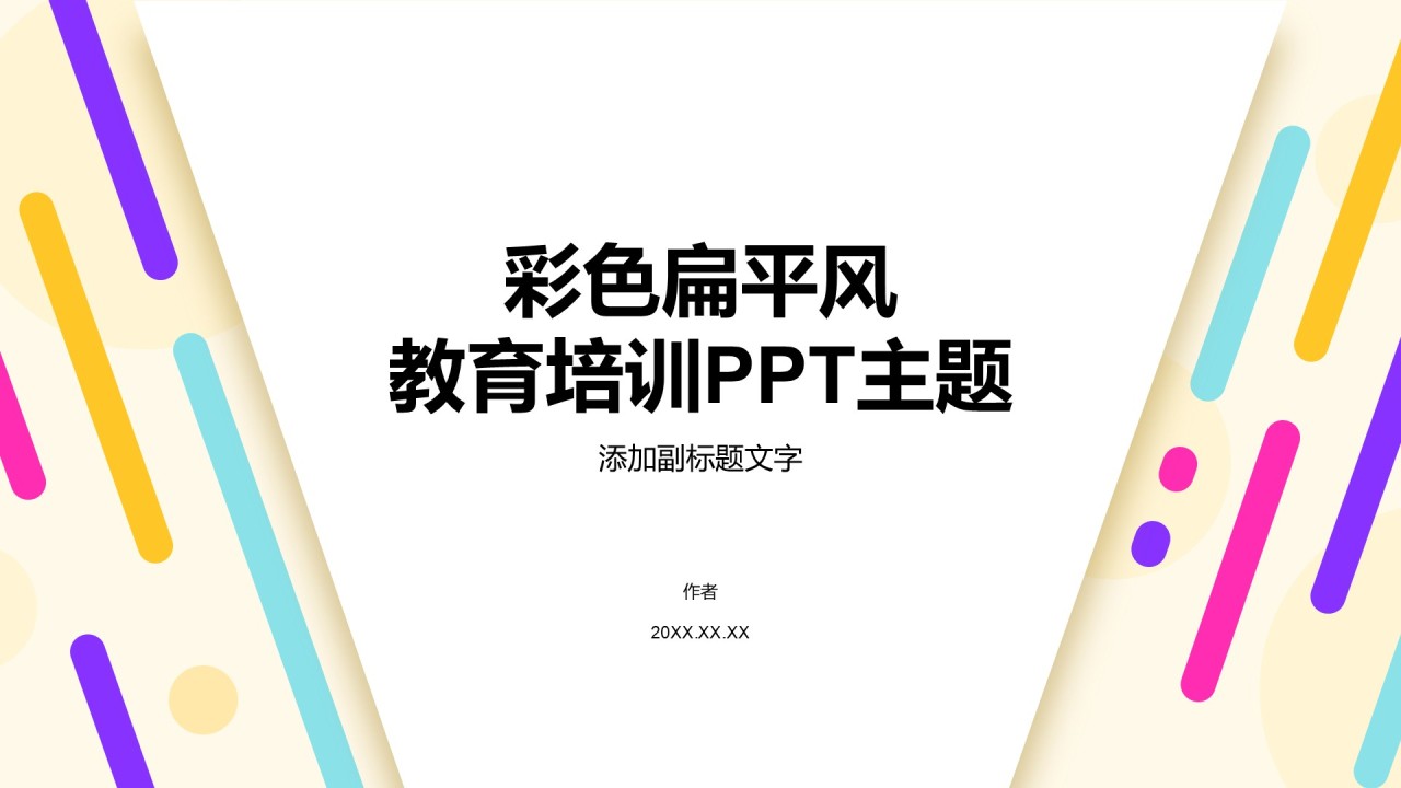 彩色扁平风教育培训PPT主题