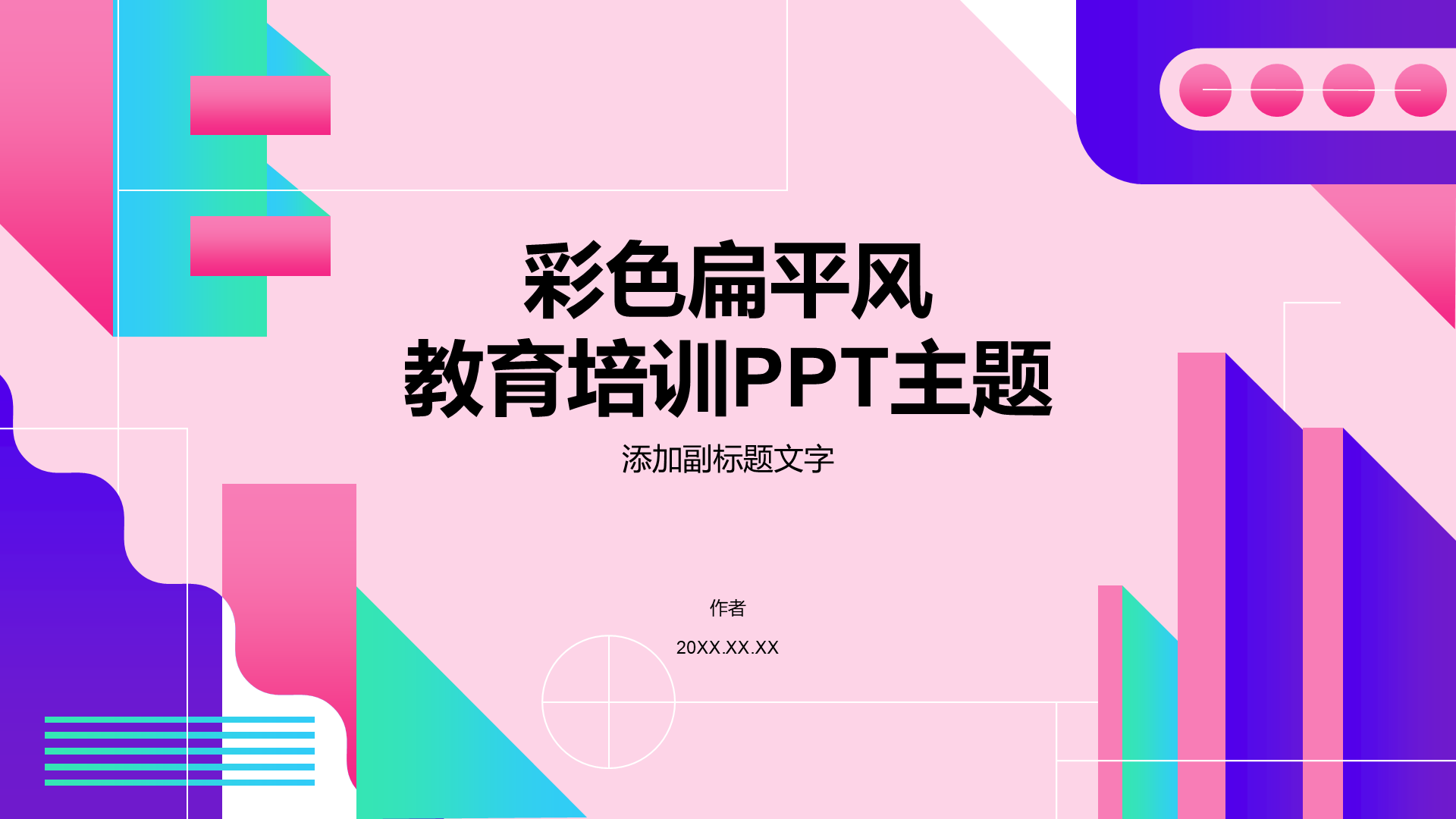 彩色扁平风教育培训PPT主题