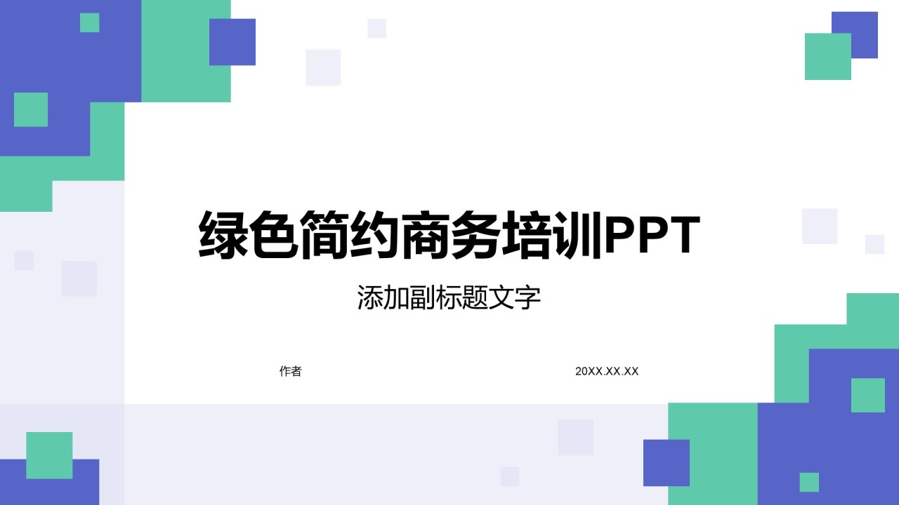绿色简约商务培训PPT