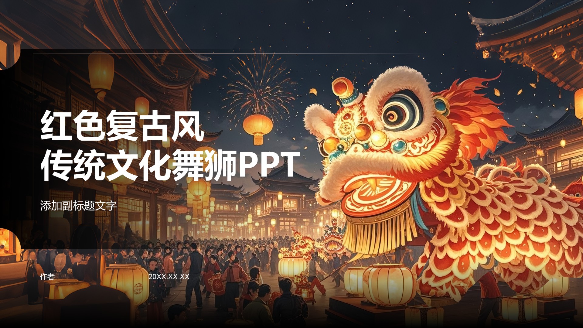 红色复古风传统文化舞狮PPT