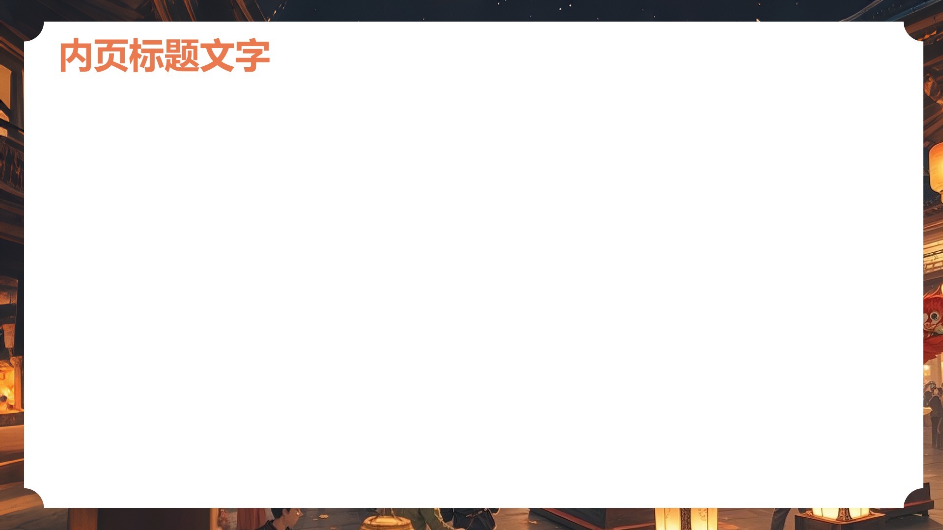 红色复古风传统文化舞狮PPT