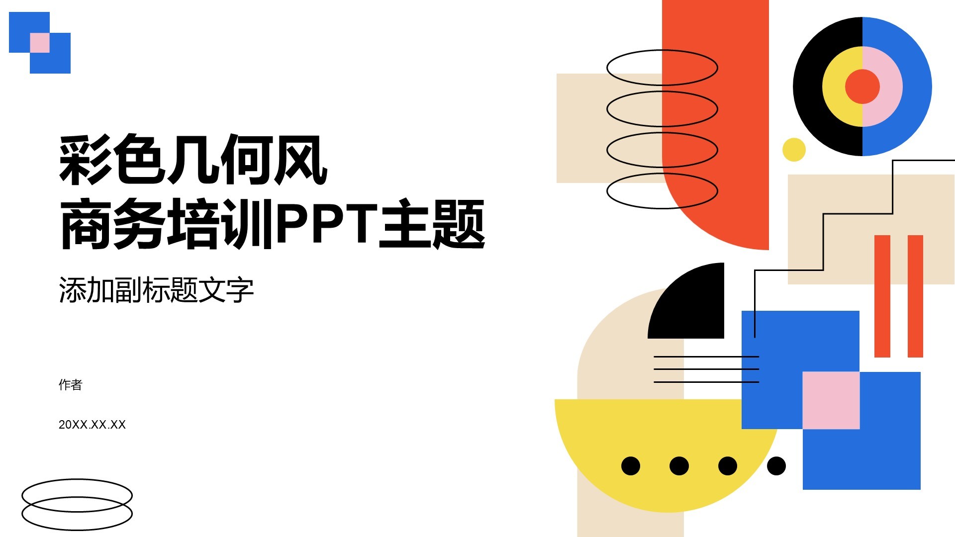 彩色几何风商务培训PPT主题