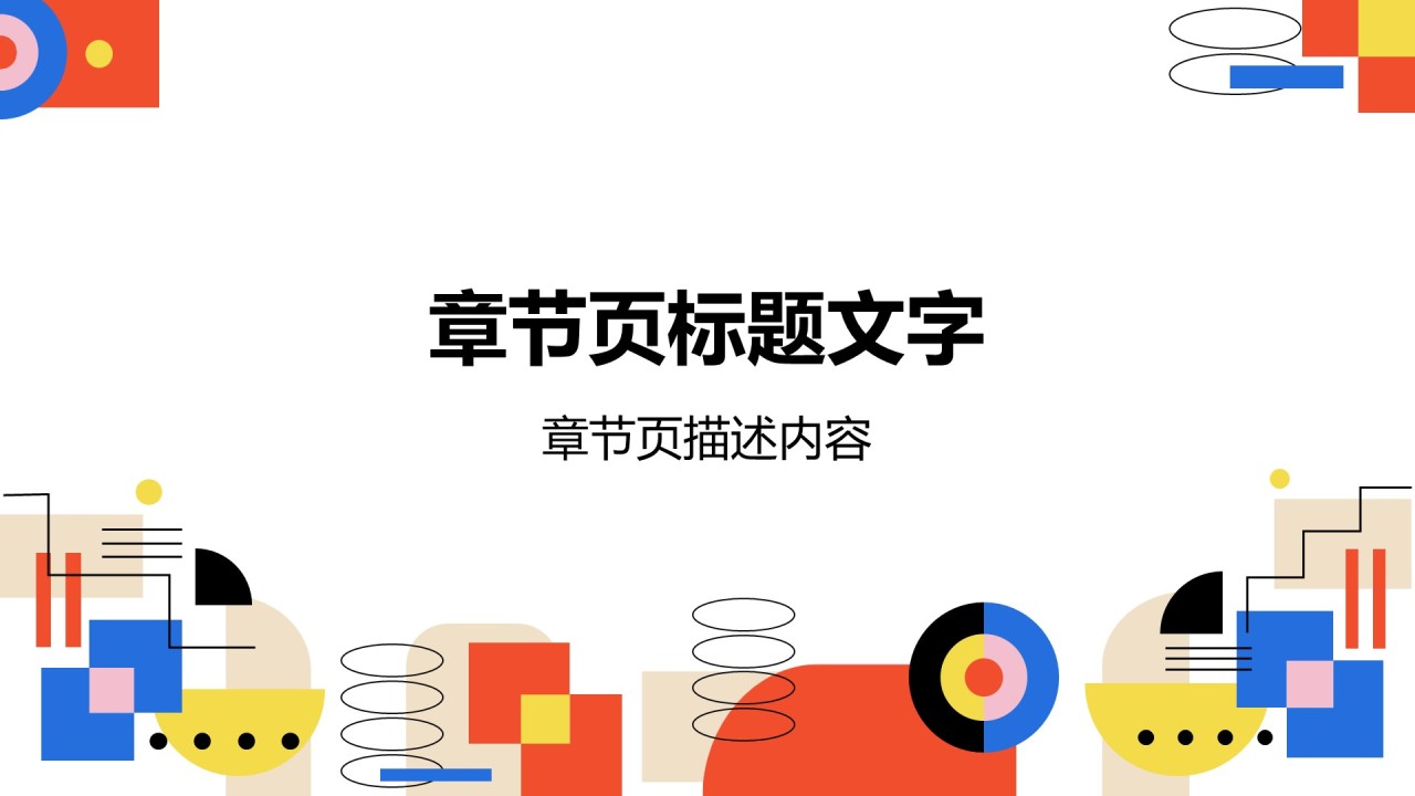 彩色几何风商务培训PPT主题