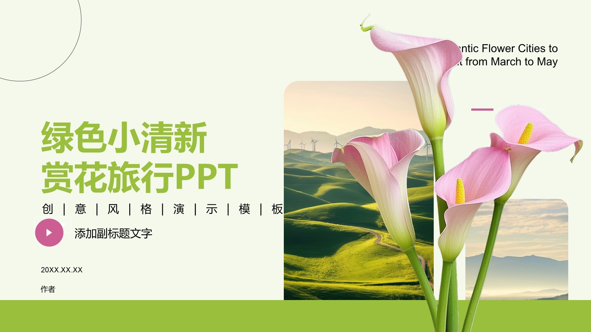 绿色小清新赏花旅行PPT