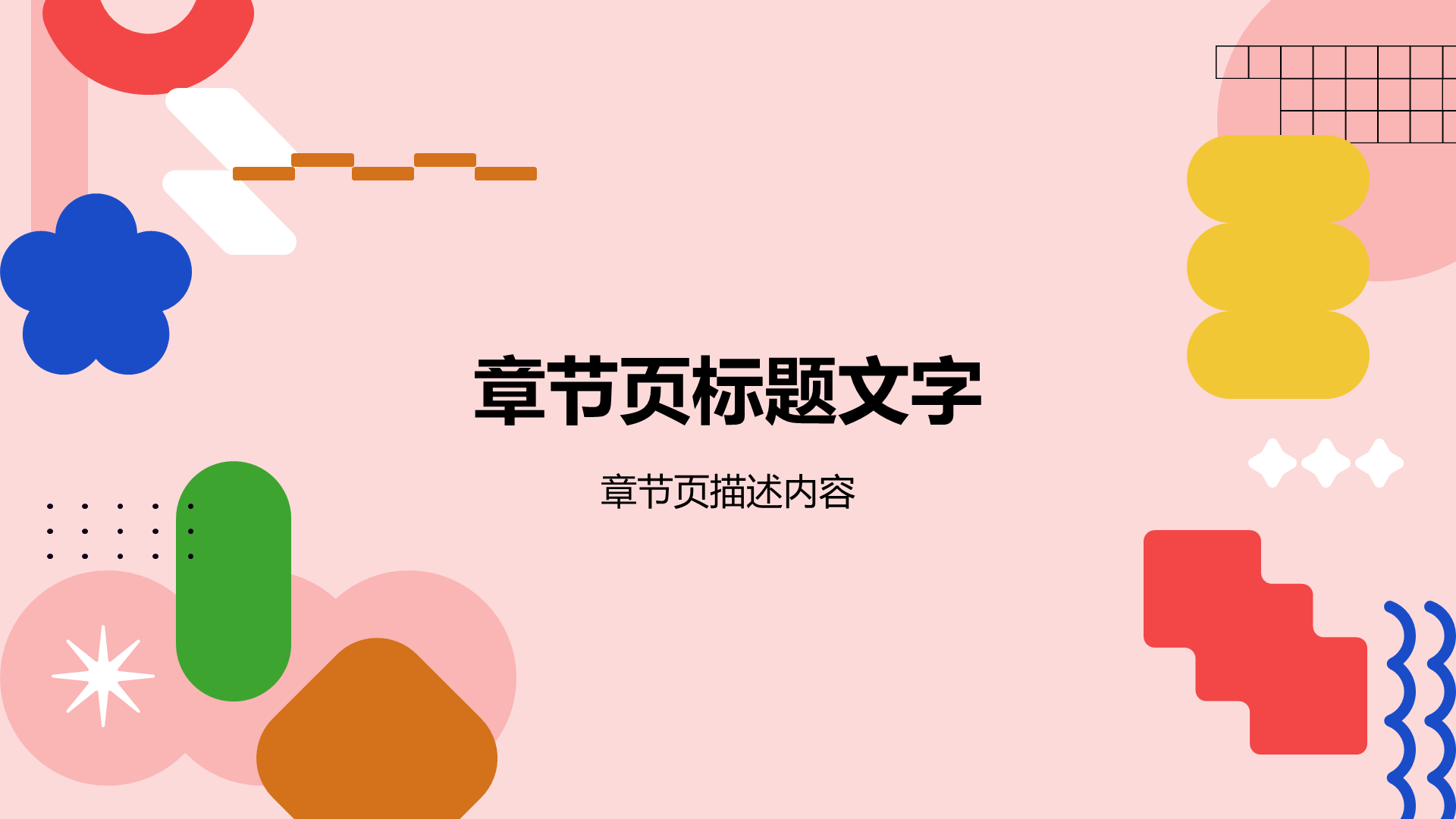 粉色扁平风教育培训PPT主题