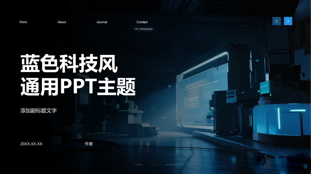 蓝色科技风通用PPT主题