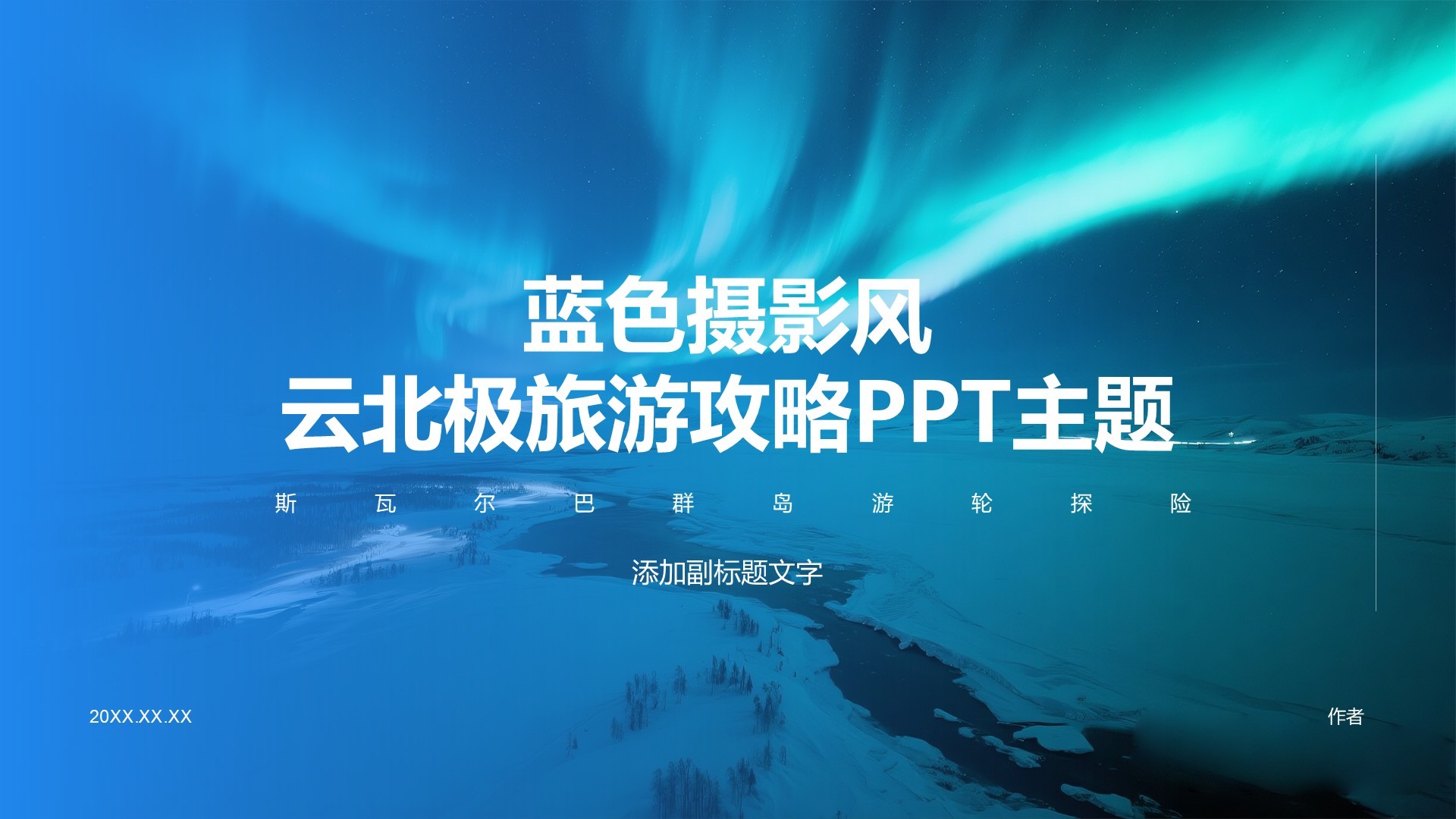 蓝色摄影风云北极旅游攻略PPT主题