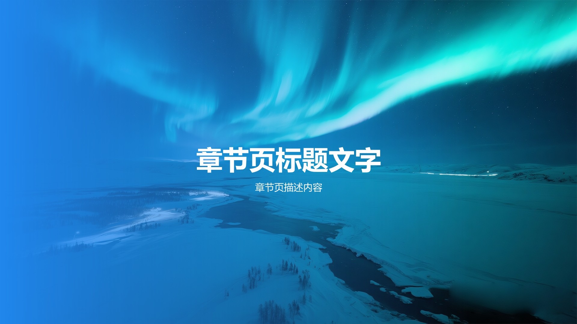 蓝色摄影风云北极旅游攻略PPT主题