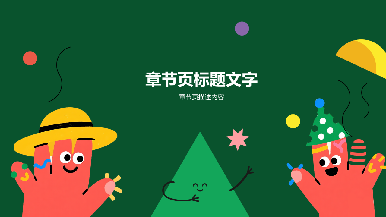 绿色卡通风从枯燥到有趣PPT