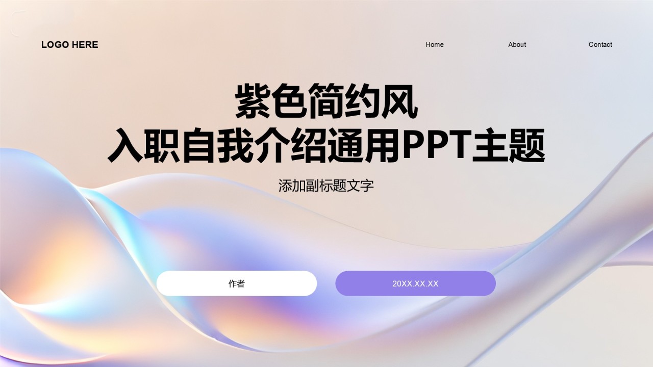 紫色简约风入职自我介绍通用PPT主题