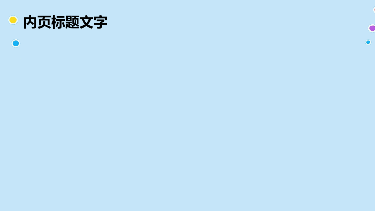 社交超能力PPT主题