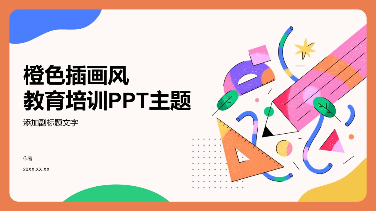 橙色插画风教育培训PPT主题