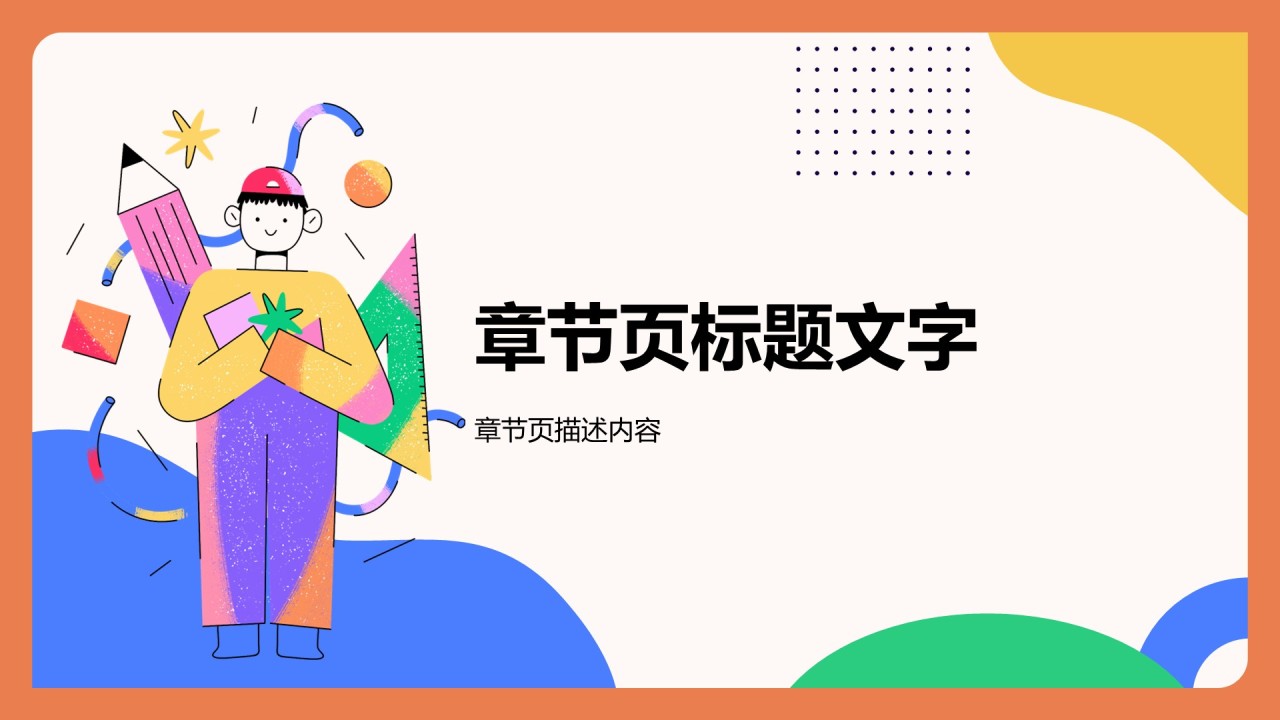 橙色插画风教育培训PPT主题