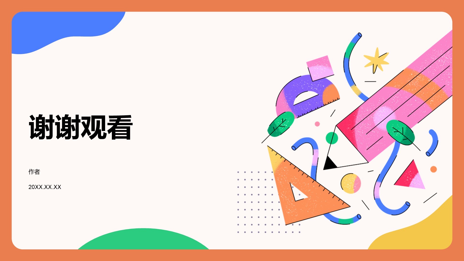 橙色插画风教育培训PPT主题