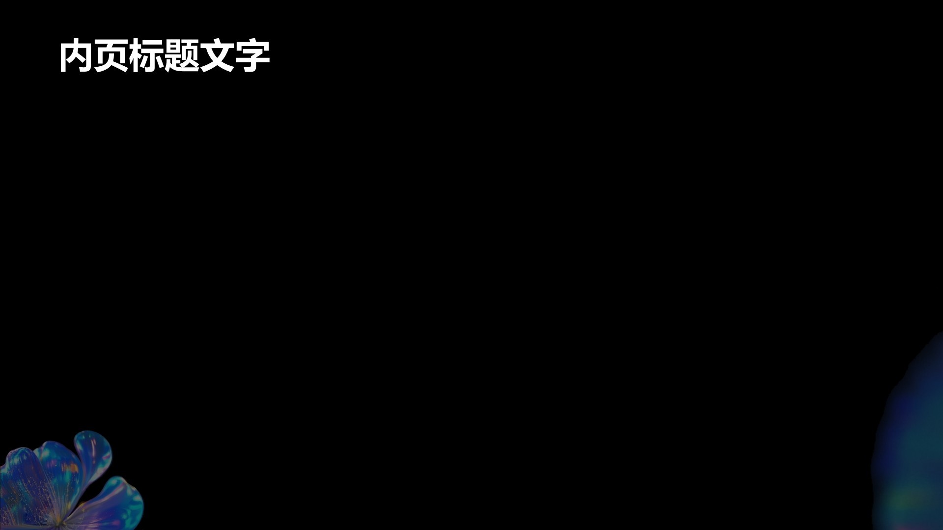 黑色创意风花艺永恒美学