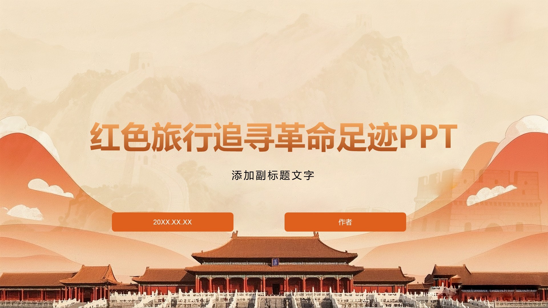 红色旅行追寻革命足迹PPT