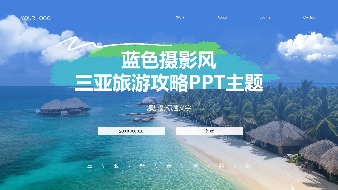 蓝色摄影风三亚旅游攻略PPT主题
