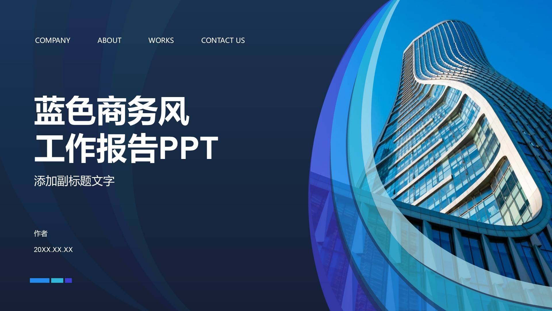 蓝色商务风工作报告PPT