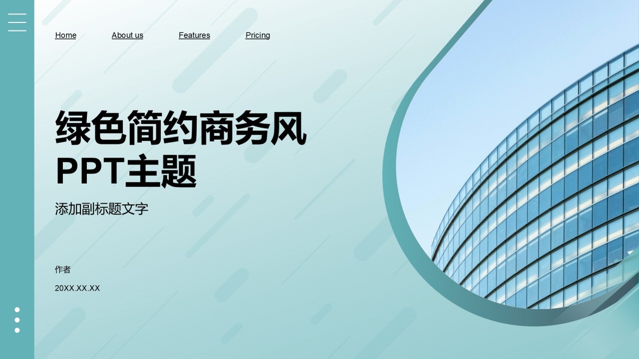 绿色简约商务风PPT主题