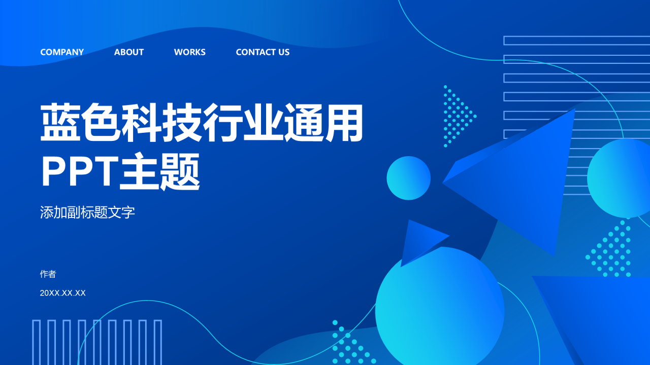 蓝色科技行业通用PPT主题