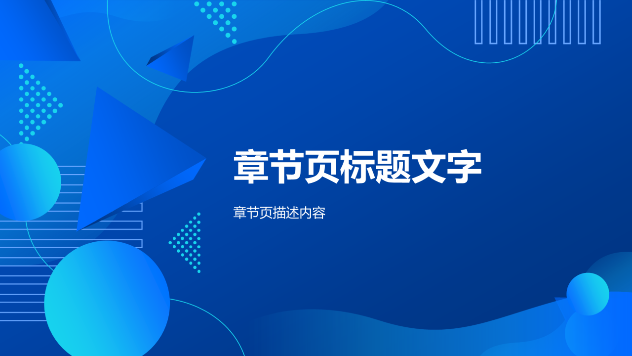 蓝色科技行业通用PPT主题