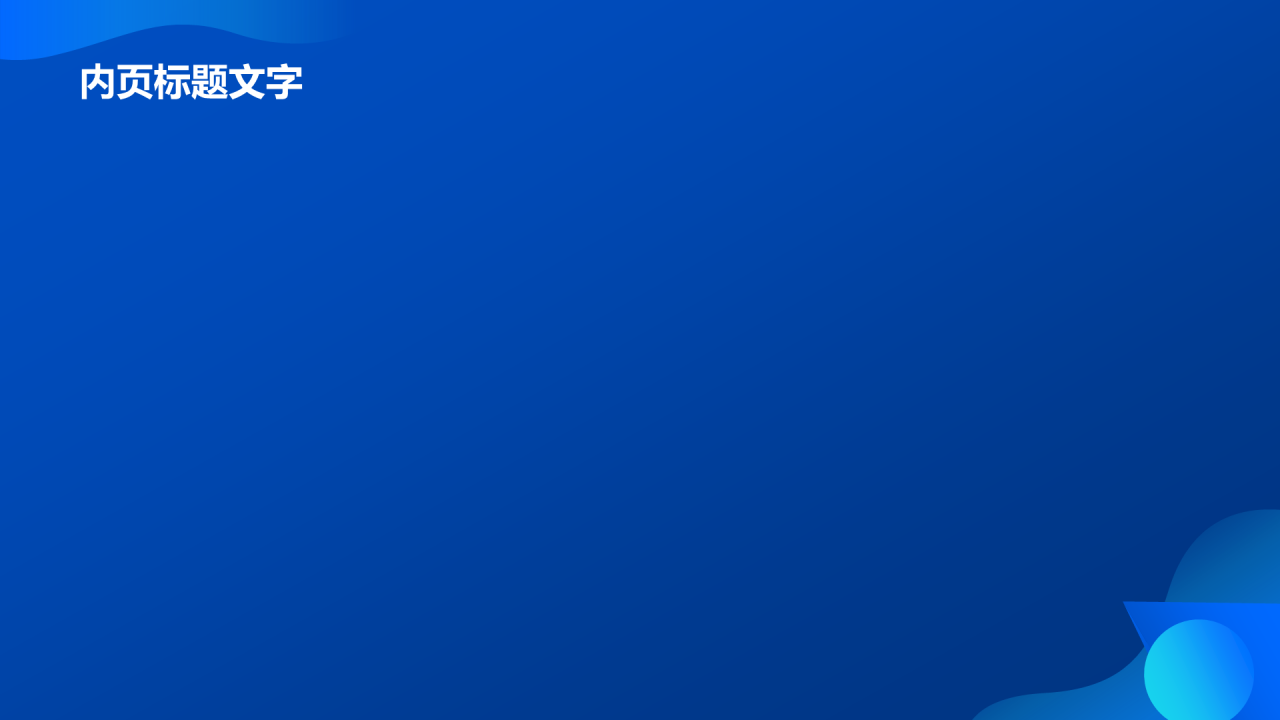 蓝色科技行业通用PPT主题