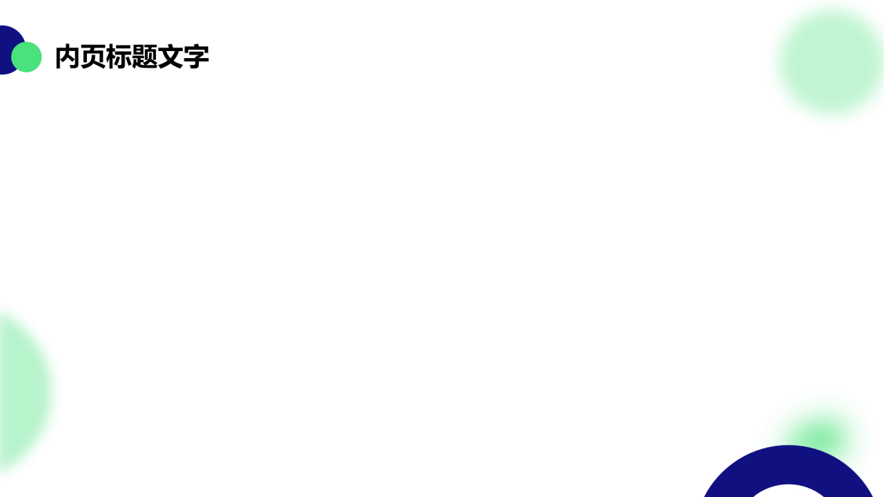 绿色简约风IT互联网通用PPT