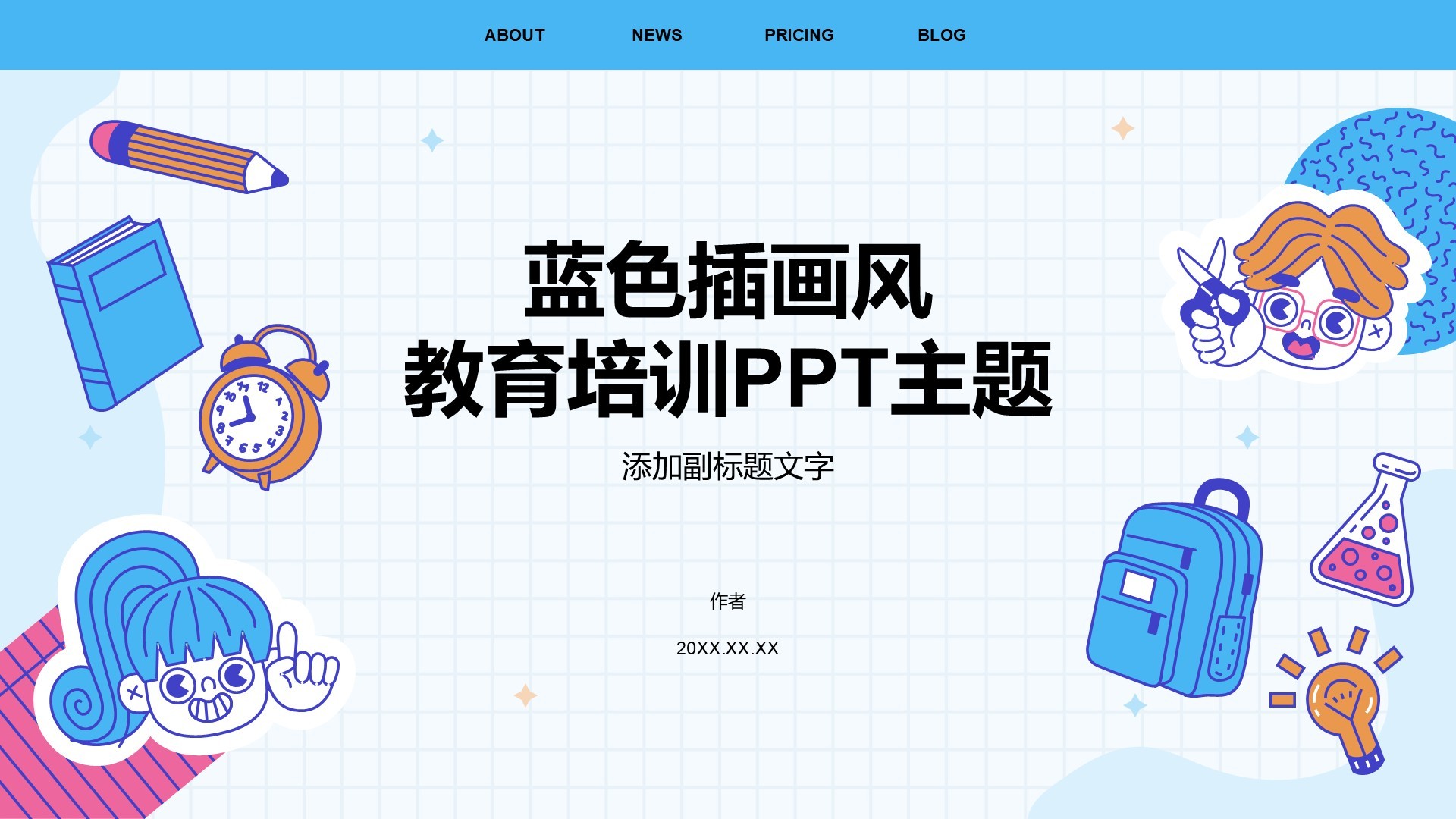 蓝色插画风教育培训PPT主题