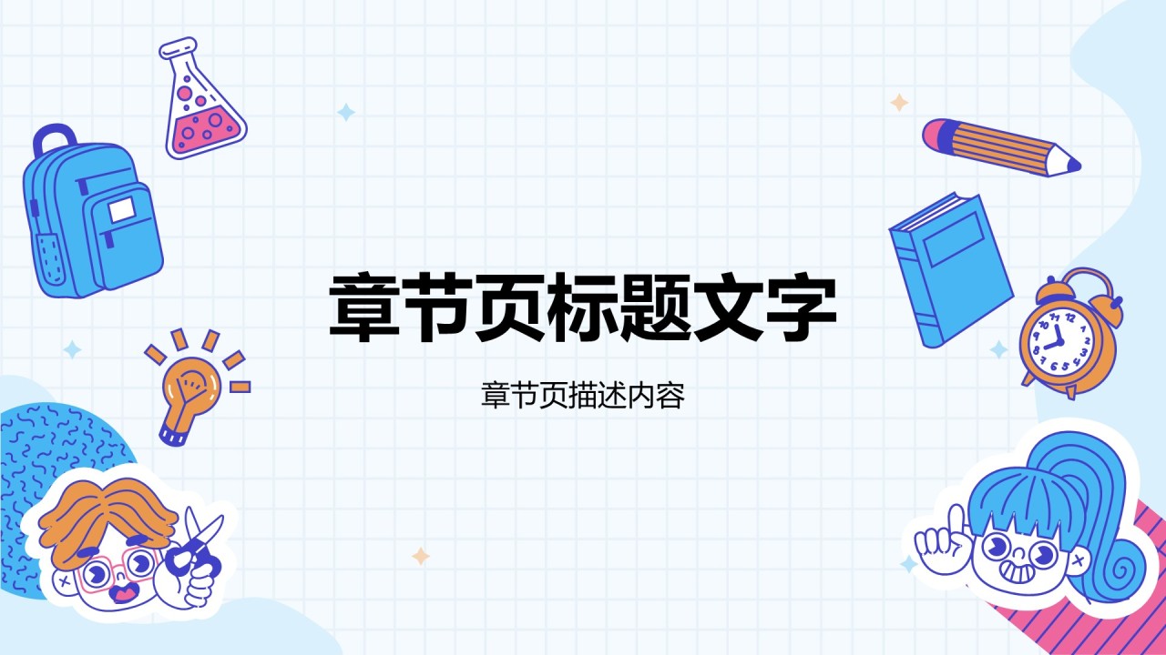 蓝色插画风教育培训PPT主题