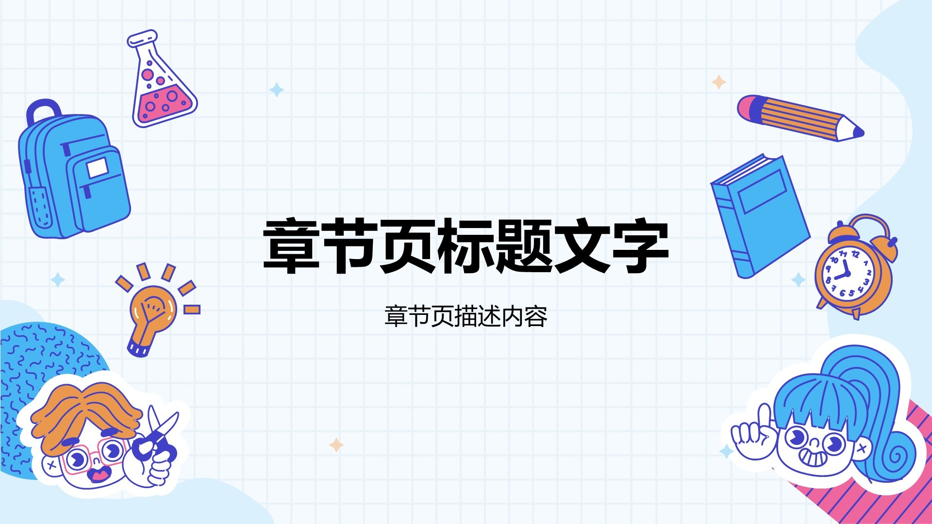 蓝色插画风教育培训PPT主题